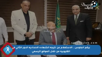 برقم الجلوس.. الاستعلام عن نتيجة الشهادة الإعدادية الدور الثاني في القليوبية من خلال الموقع الرسمي